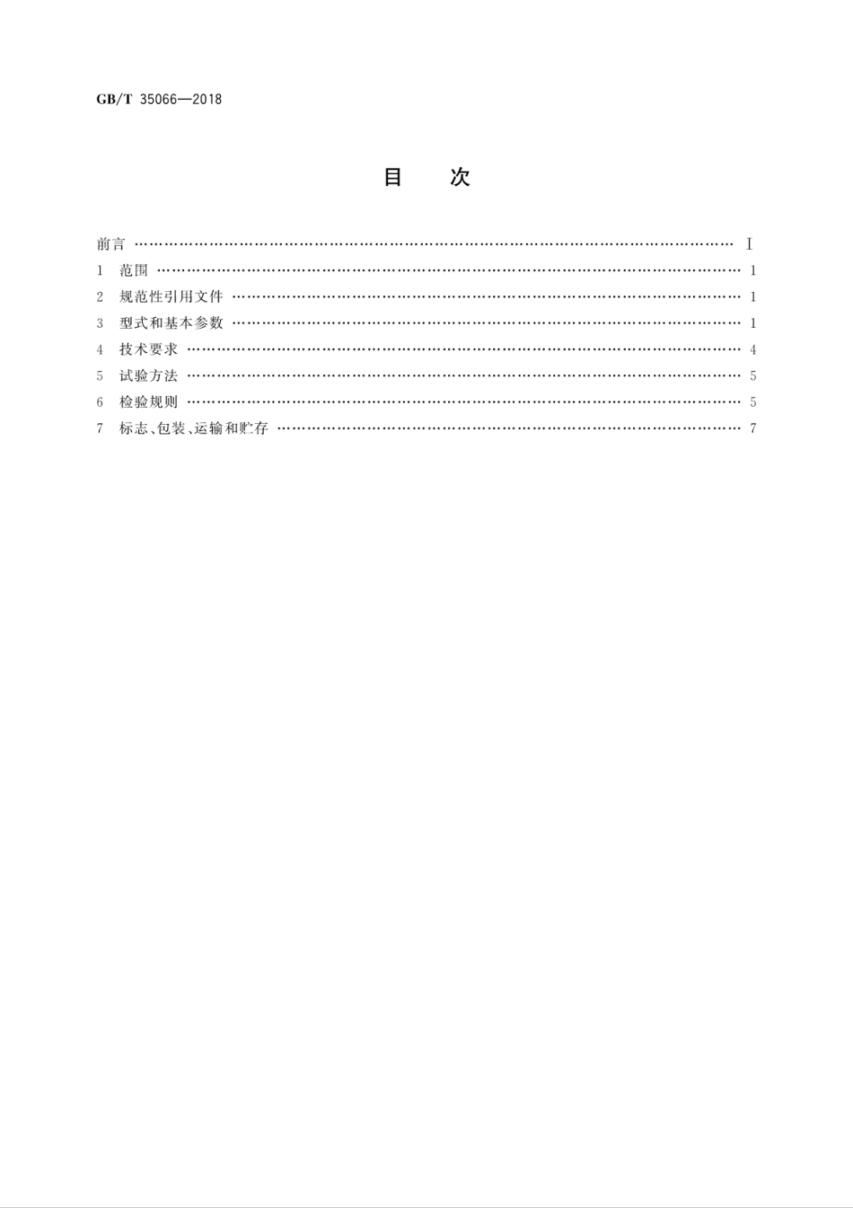GBT 35066-2018 干扰床分选机.pdf_第2页