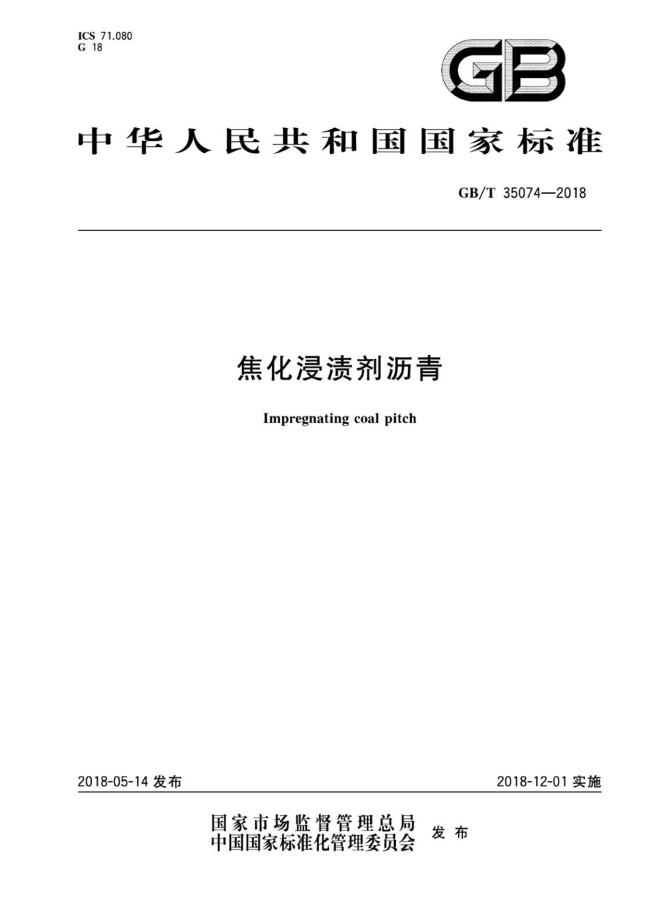 GBT 35074-2018 焦化浸渍剂沥青.pdf_第1页