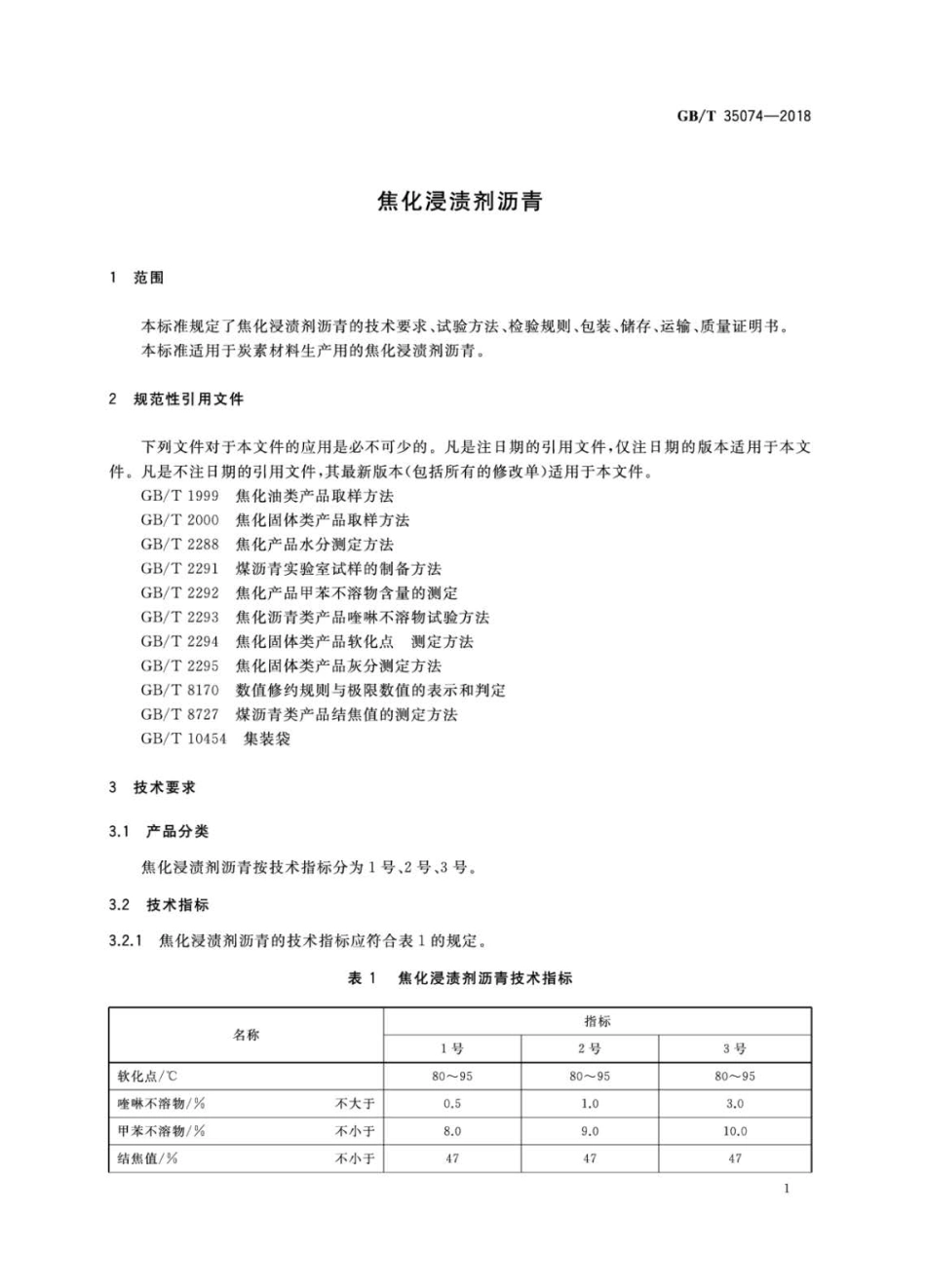 GBT 35074-2018 焦化浸渍剂沥青.pdf_第3页
