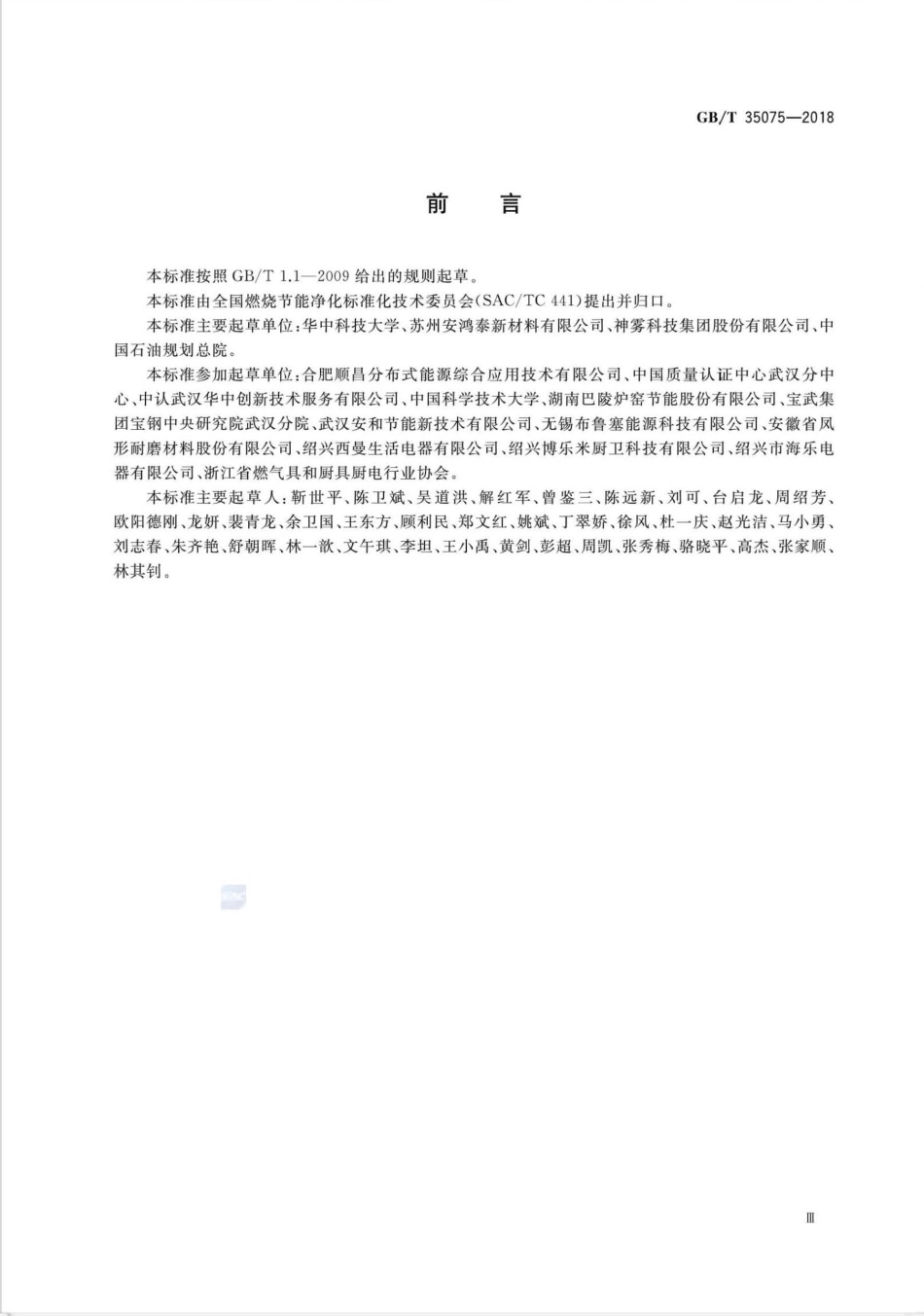 GBT 35075-2018 燃气燃烧器节能试验规则.pdf_第3页