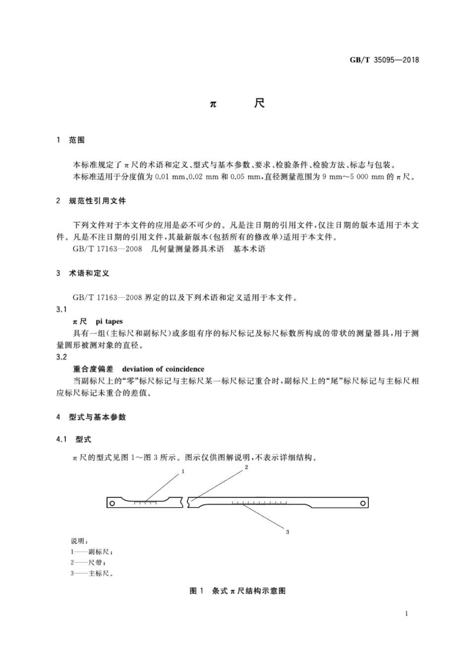 GBT 35095-2018 π尺.pdf_第3页