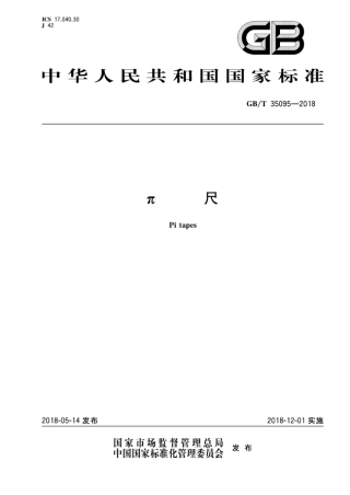 GBT 35095-2018 π尺.pdf
