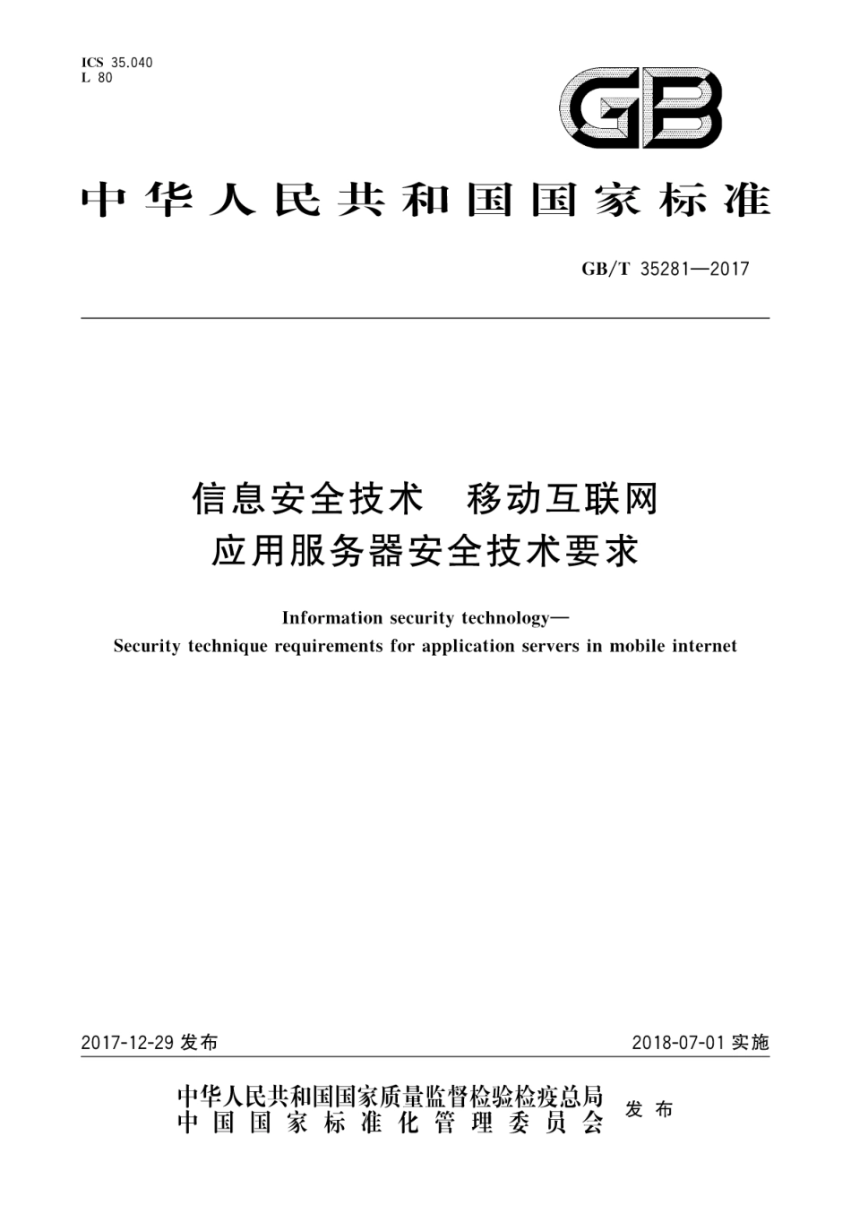 GBT 35281-2017 信息安全技术 移动互联网应用服务器安全技术要求.pdf_第1页