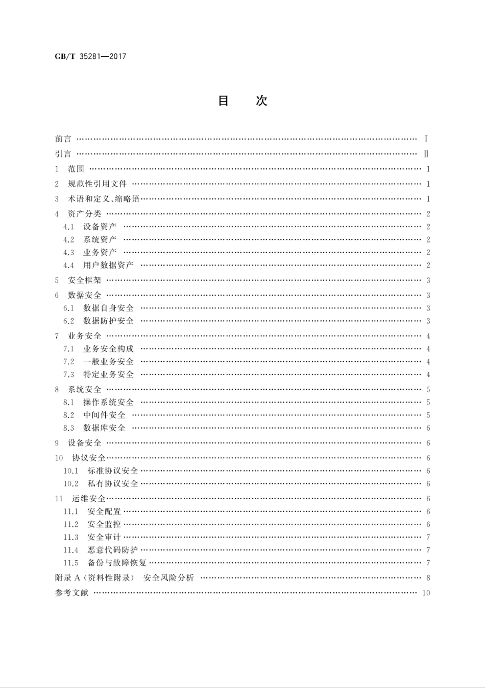 GBT 35281-2017 信息安全技术 移动互联网应用服务器安全技术要求.pdf_第2页