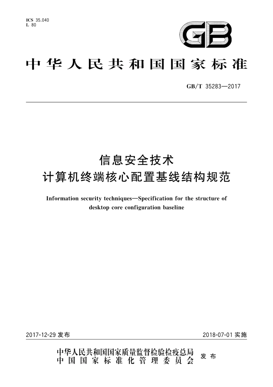 GBT 35283-2017 信息安全技术 计算机终端核心配置基线结构规范.pdf_第1页