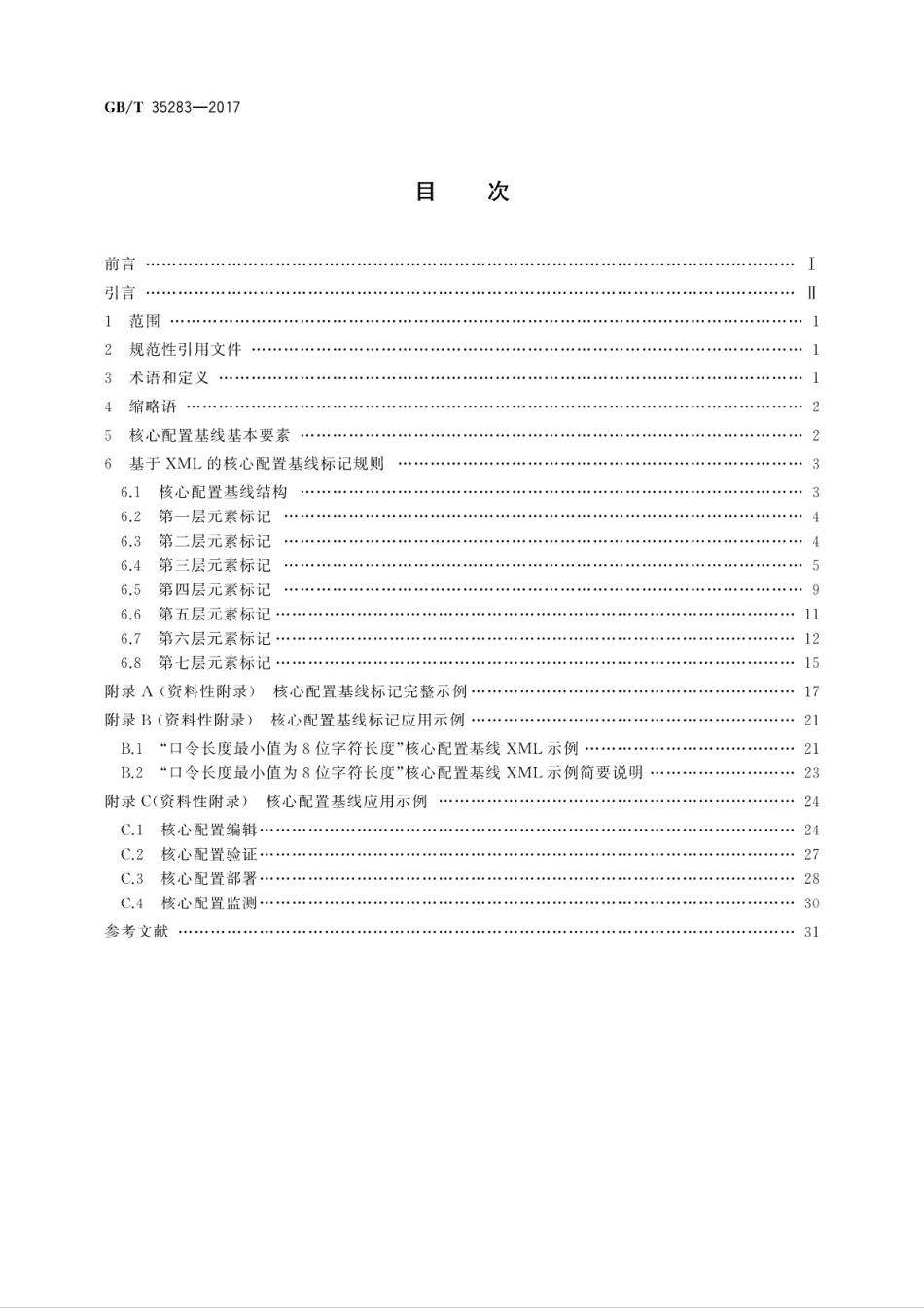 GBT 35283-2017 信息安全技术 计算机终端核心配置基线结构规范.pdf_第2页