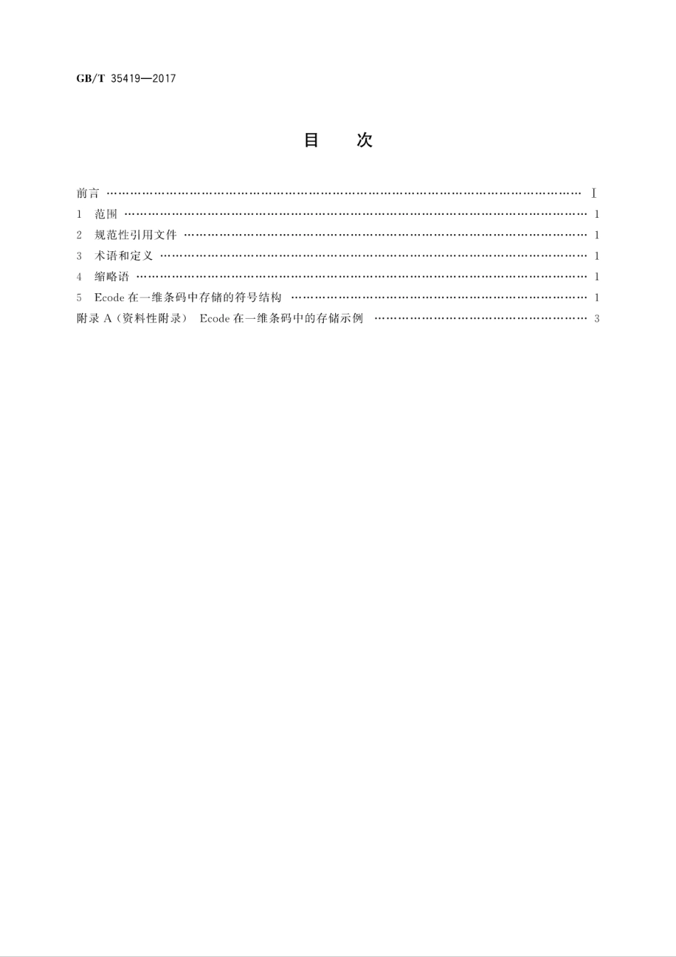 GBT 35419-2017 物联网标识体系 Ecode在一维条码中的存储.pdf_第2页