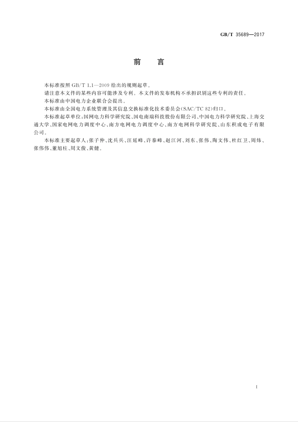 GBT 35689-2017 配电信息交换总线技术要求.pdf_第3页
