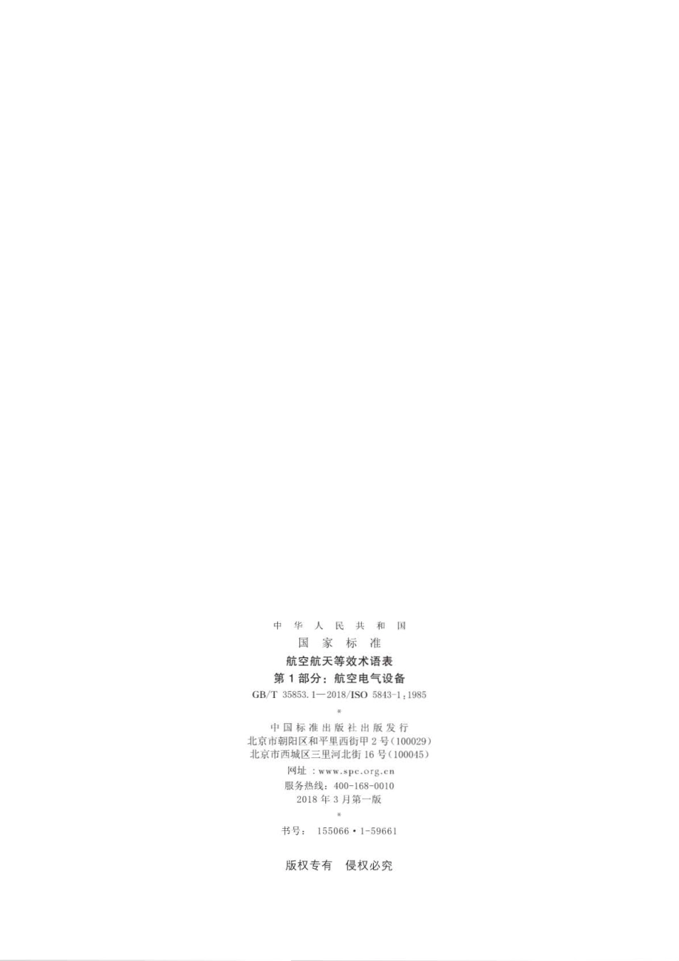 GBT 35853.1-2018 航空航天等效术语表 第1部分：航空电气设备.pdf_第2页