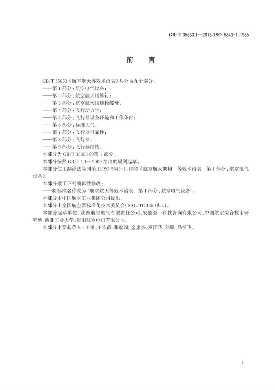 GBT 35853.1-2018 航空航天等效术语表 第1部分：航空电气设备.pdf_第3页