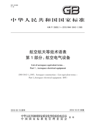 GBT 35853.1-2018 航空航天等效术语表 第1部分：航空电气设备.pdf