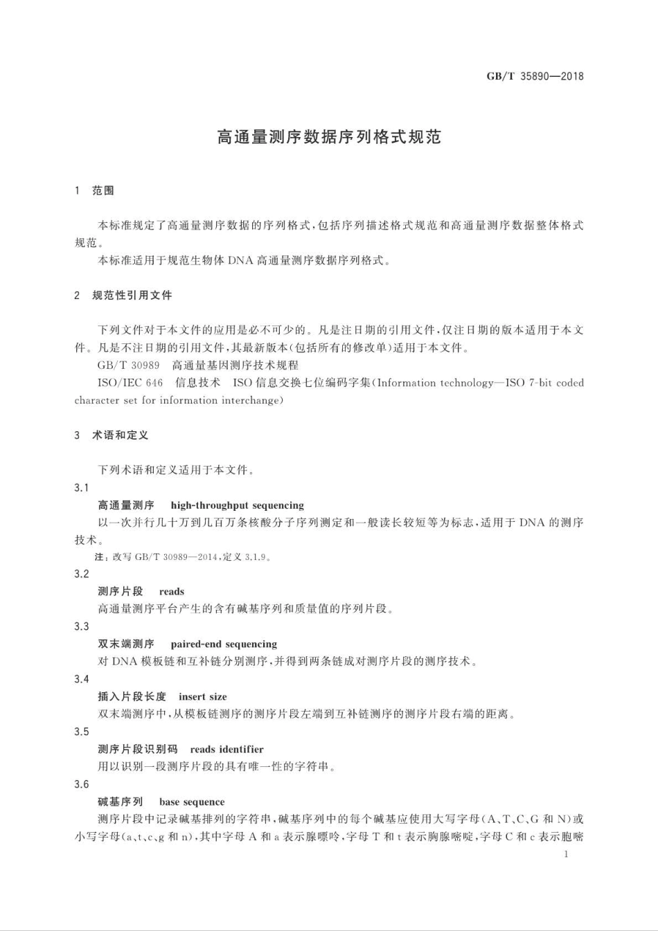 GBT 35890-2018 高通量测序数据序列格式规范.pdf_第3页