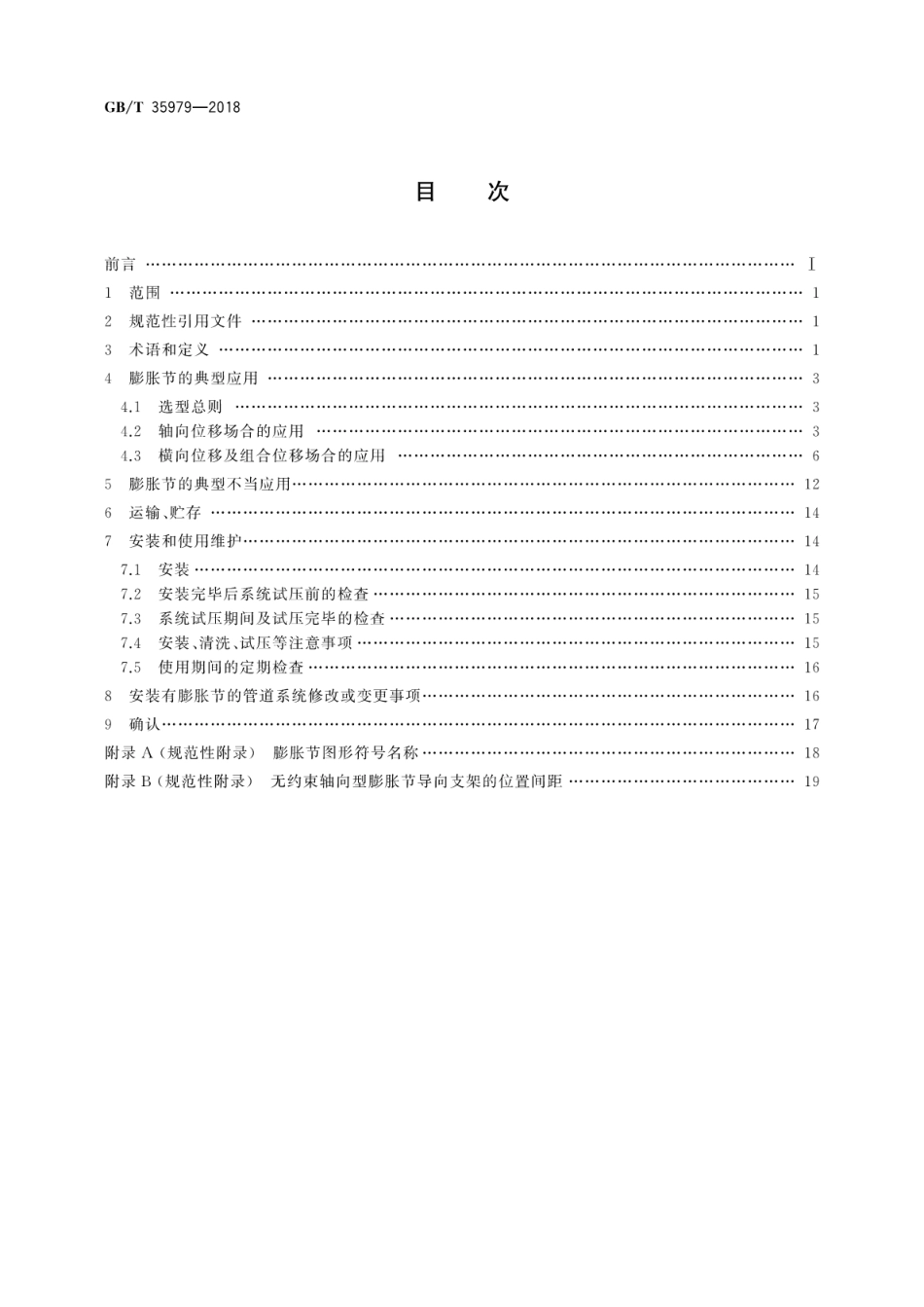 GBT 35979-2018 金属波纹管膨胀节选用、安装、使用维护技术规范.pdf_第2页