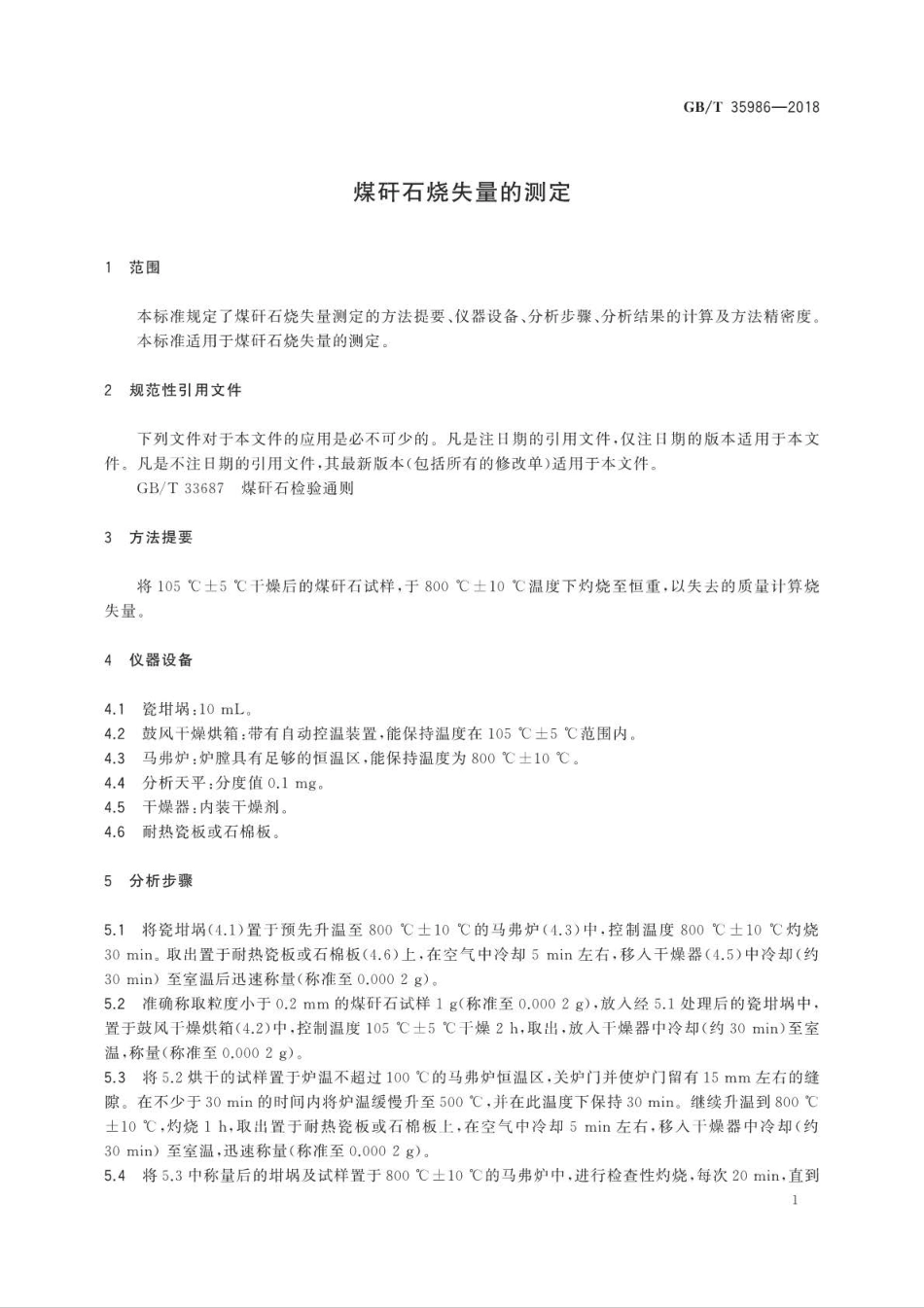 GBT 35986-2018 煤矸石烧失量的测定.pdf_第3页