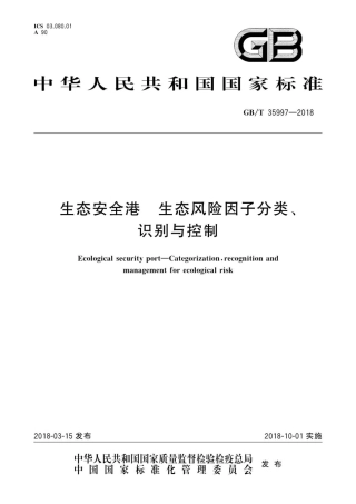 GBT 35997-2018 生态安全港 生态风险因子分类、识别与控制.pdf