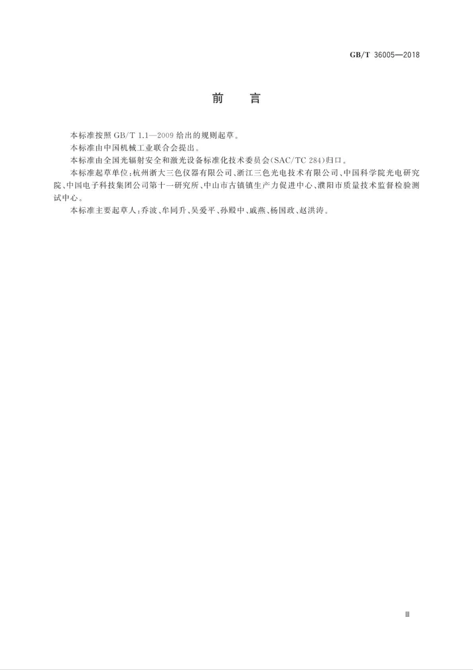 GBT 36005-2018 半导体照明设备和系统的光辐射安全测试方法.pdf_第3页