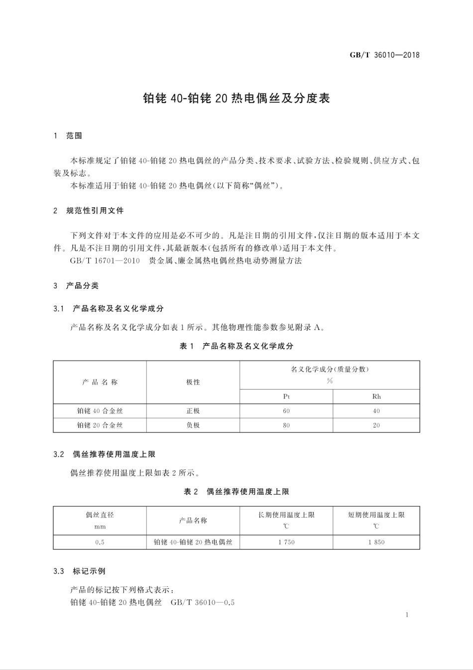 GBT 36010-2018 铂铑40-铂铑20热电偶丝及分度表.pdf_第3页