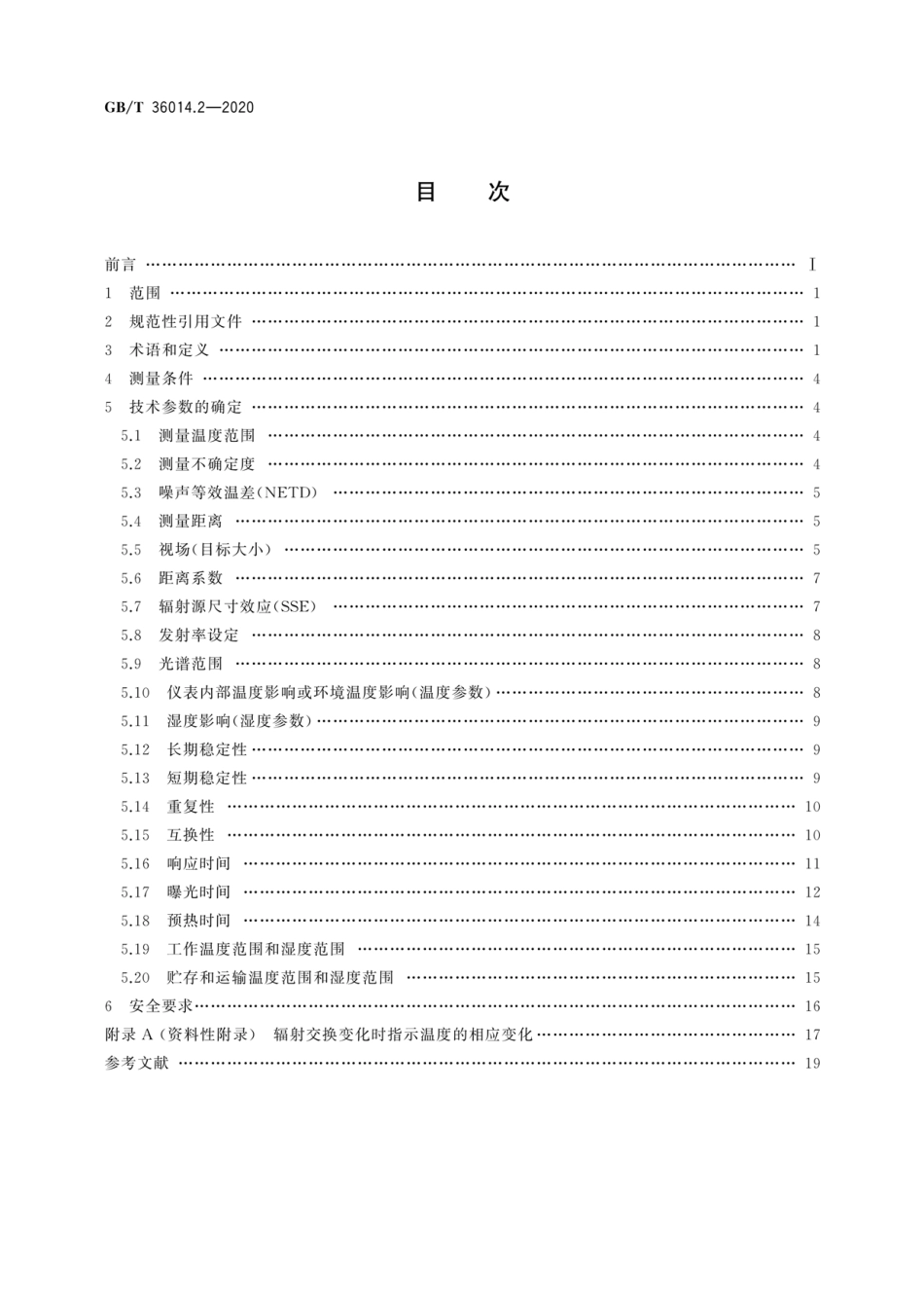 GBT 36014.2-2020 工业过程控制装置 辐射温度计 第2部分：辐射温度计技术参数的确定.pdf_第2页