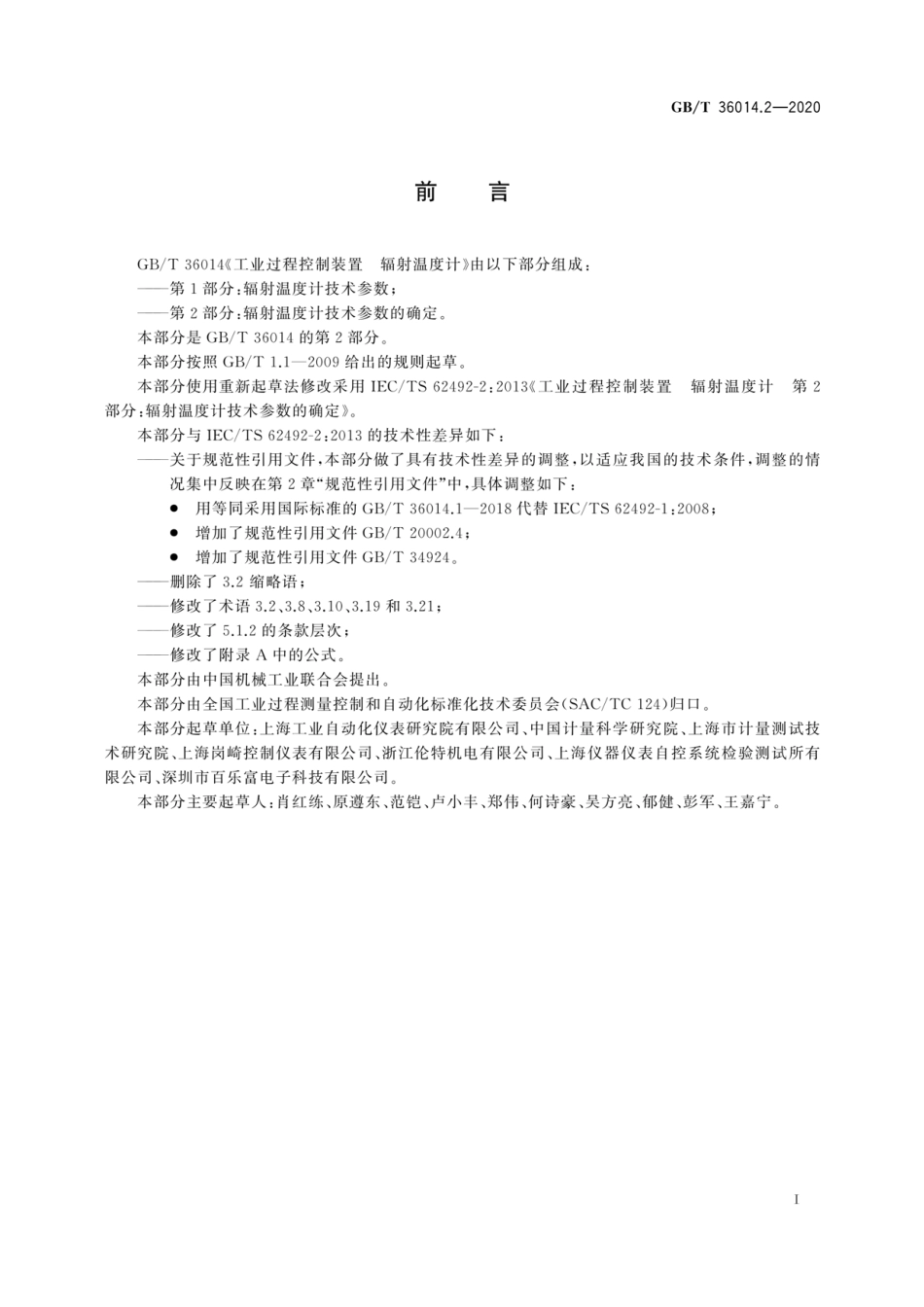 GBT 36014.2-2020 工业过程控制装置 辐射温度计 第2部分：辐射温度计技术参数的确定.pdf_第3页