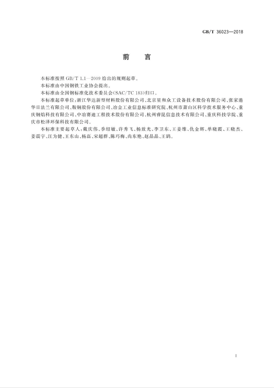 GBT 36023-2018 钢带连续彩色涂层工序能效评估导则 .pdf_第2页