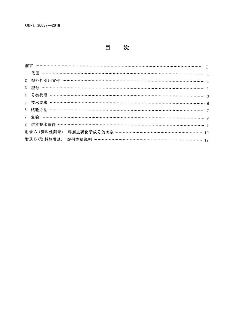 GBT 36037-2018 埋弧焊和电渣焊用焊剂.pdf_第2页