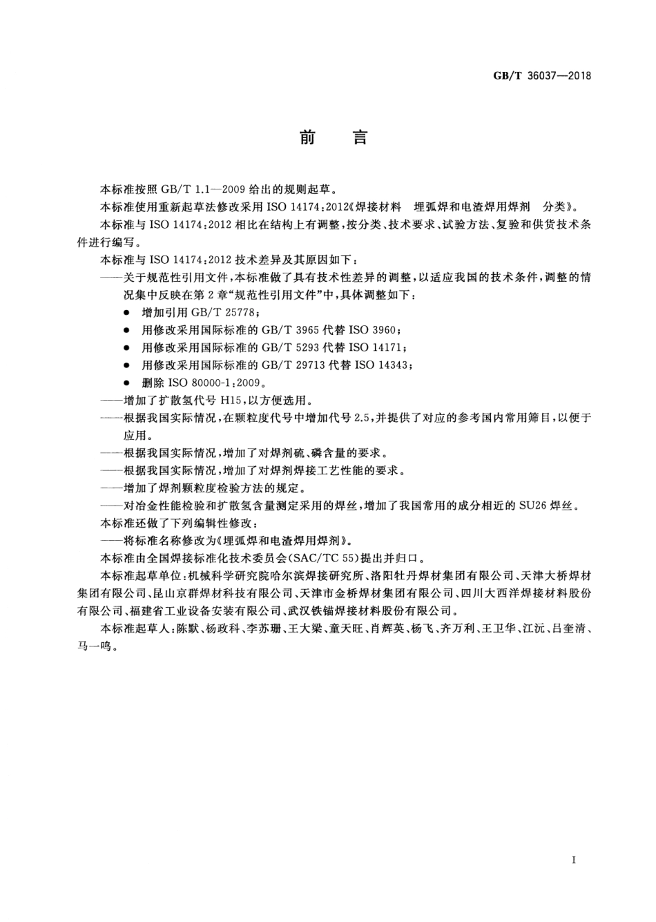 GBT 36037-2018 埋弧焊和电渣焊用焊剂.pdf_第3页