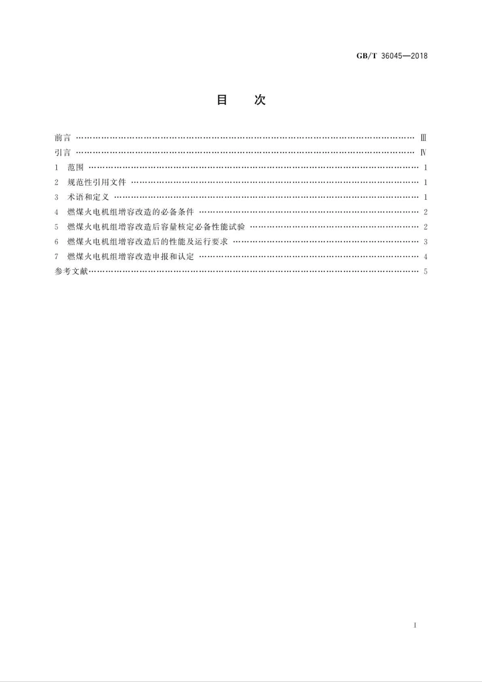GBT 36045-2018 燃煤火电机组增容改造监管规范.pdf_第2页