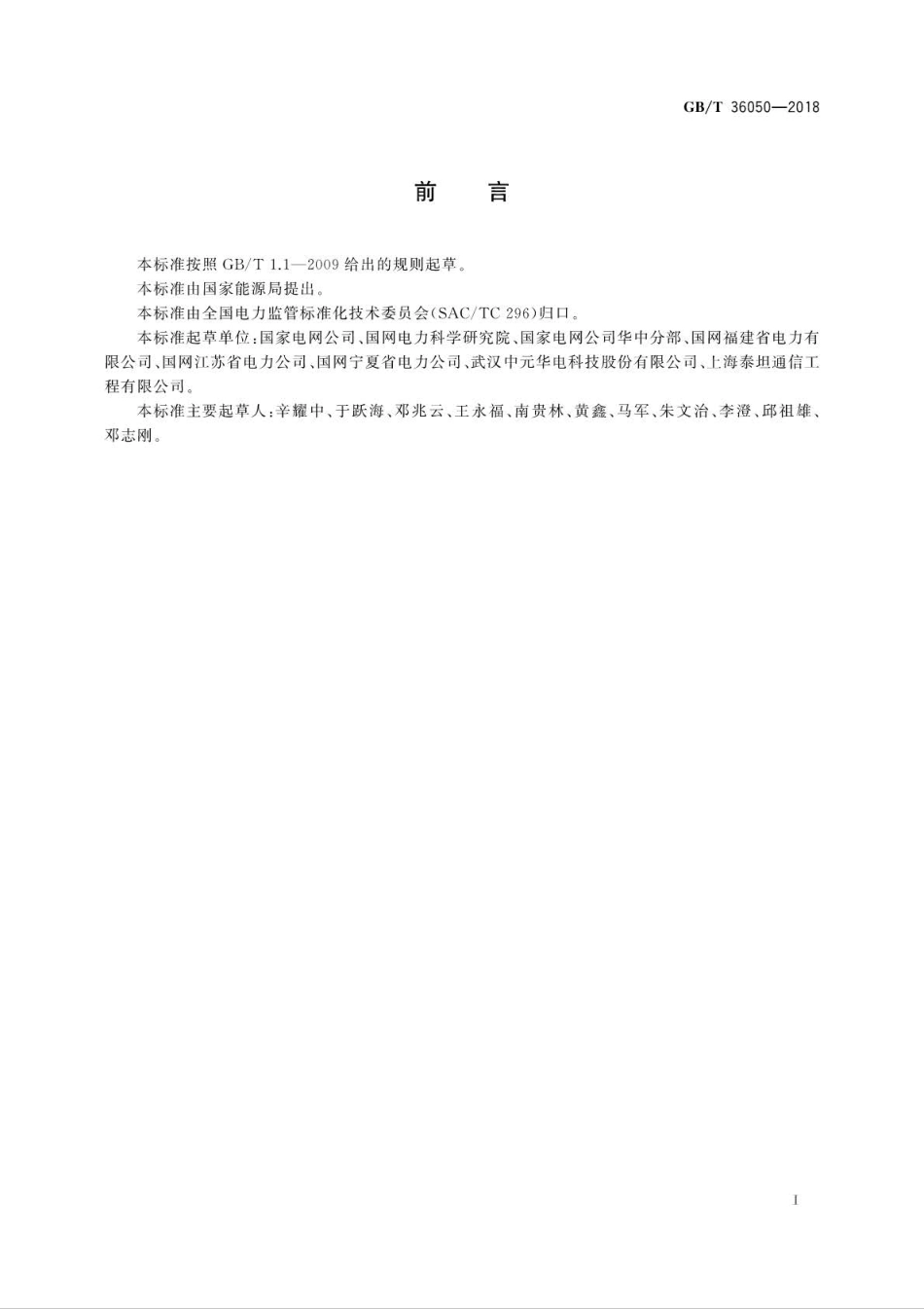 GBT 36050-2018 电力系统时间同步基本规定.pdf_第2页