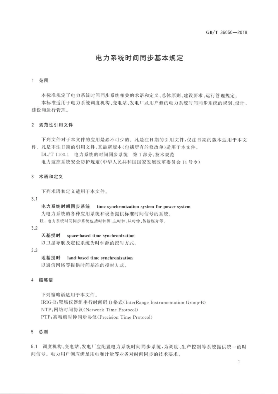 GBT 36050-2018 电力系统时间同步基本规定.pdf_第3页