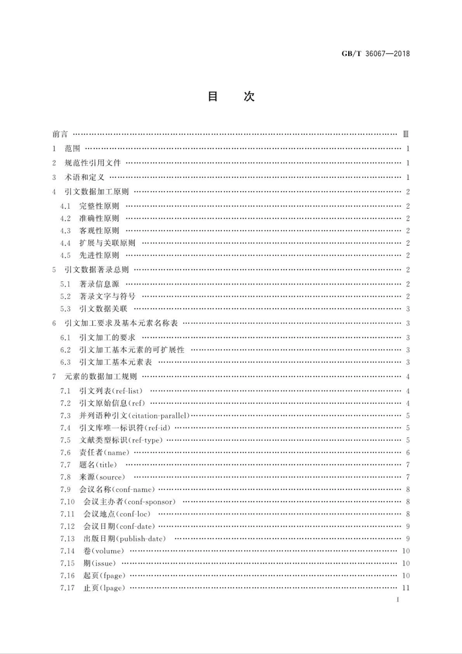 GBT 36067-2018 信息与文献 引文数据库数据加工规则 (1).pdf_第2页