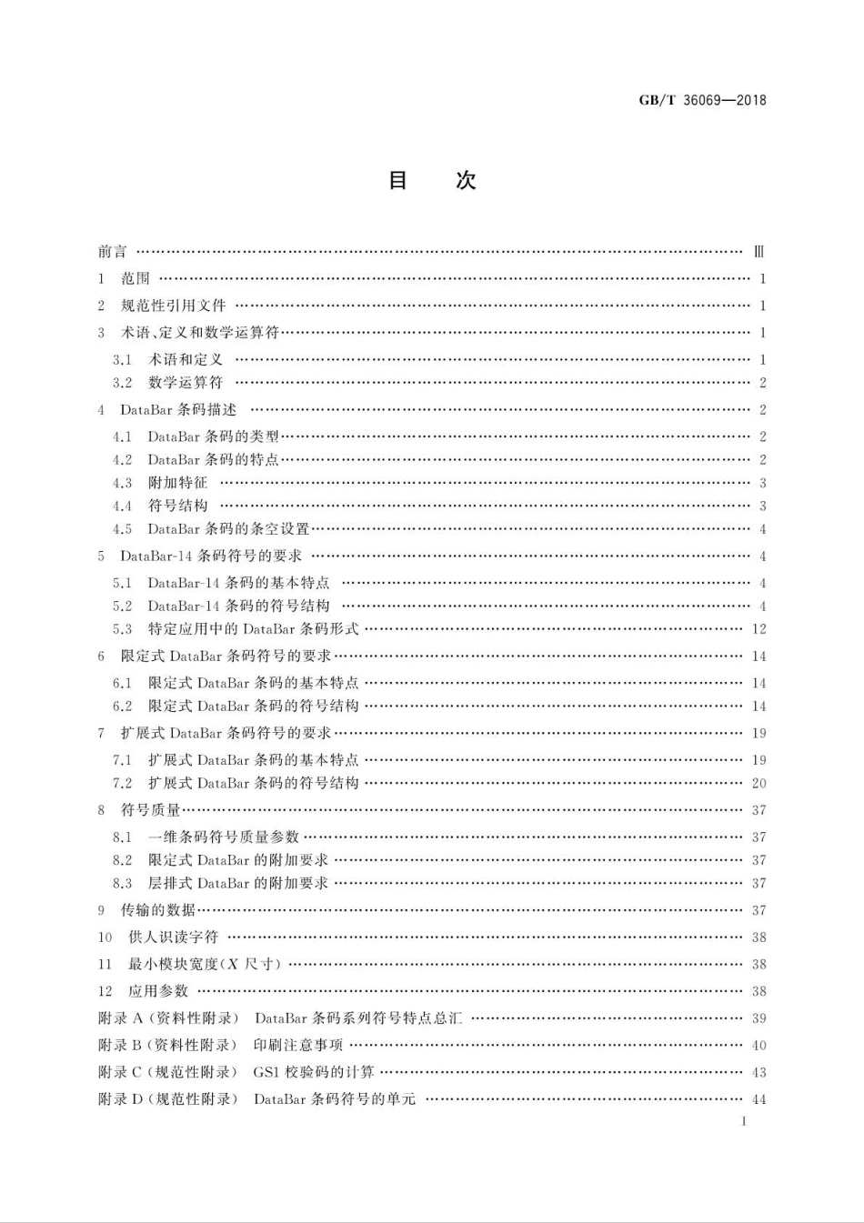 GBT 36069-2018 商品条码 贸易单元的小面积条码表示.pdf_第2页