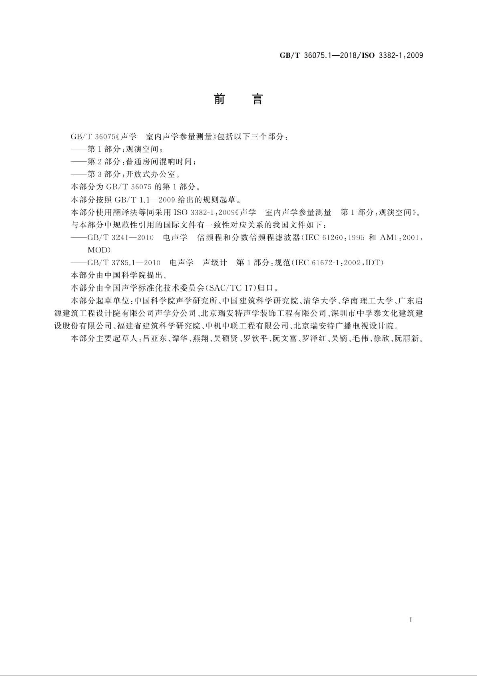 GBT 36075.1-2018 声学 室内声学参量测量 第1部分：观演空间.pdf_第3页