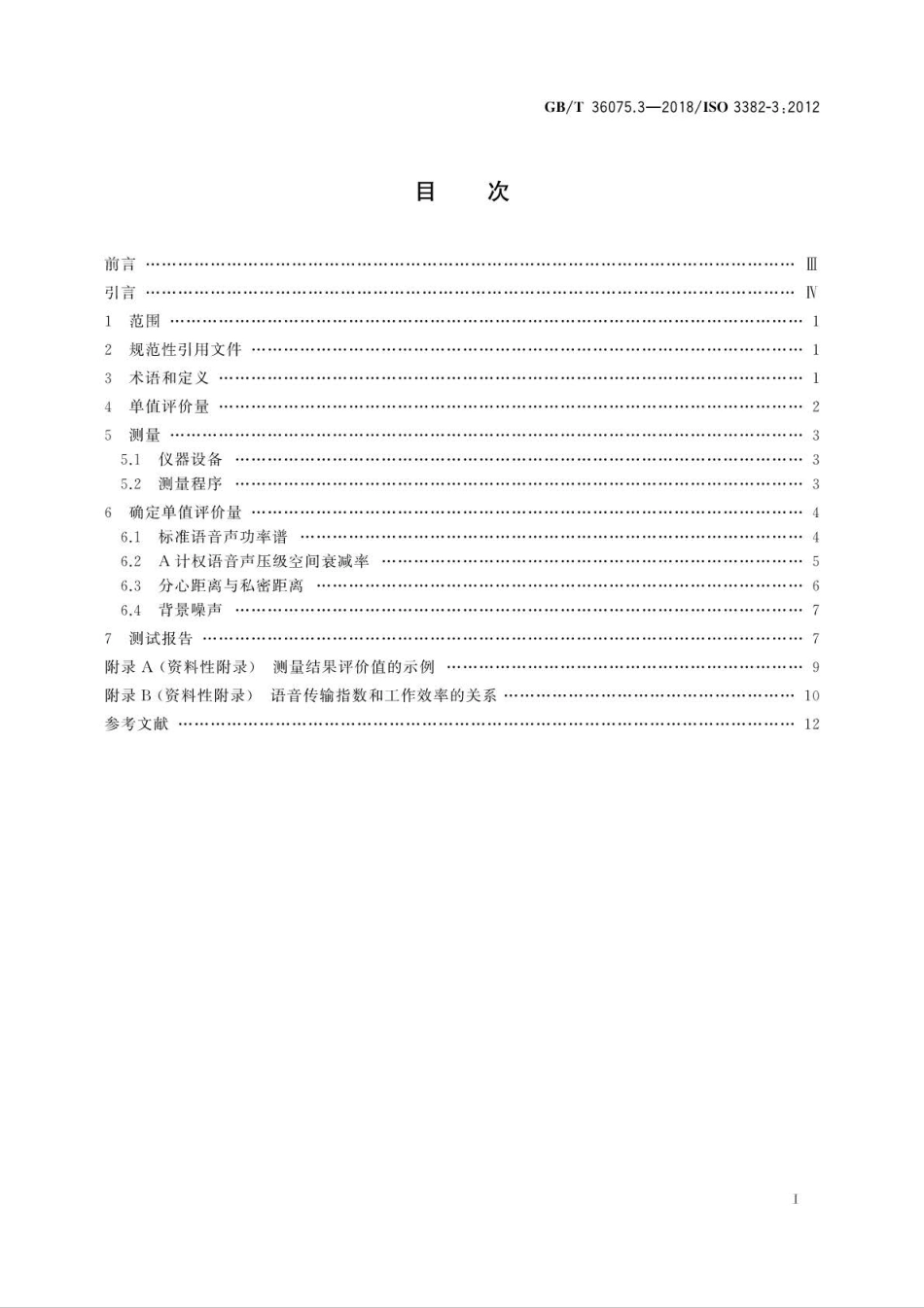 GBT 36075.3-2018 声学 室内声学参量测量 第3部分：开放式办公室.pdf_第2页