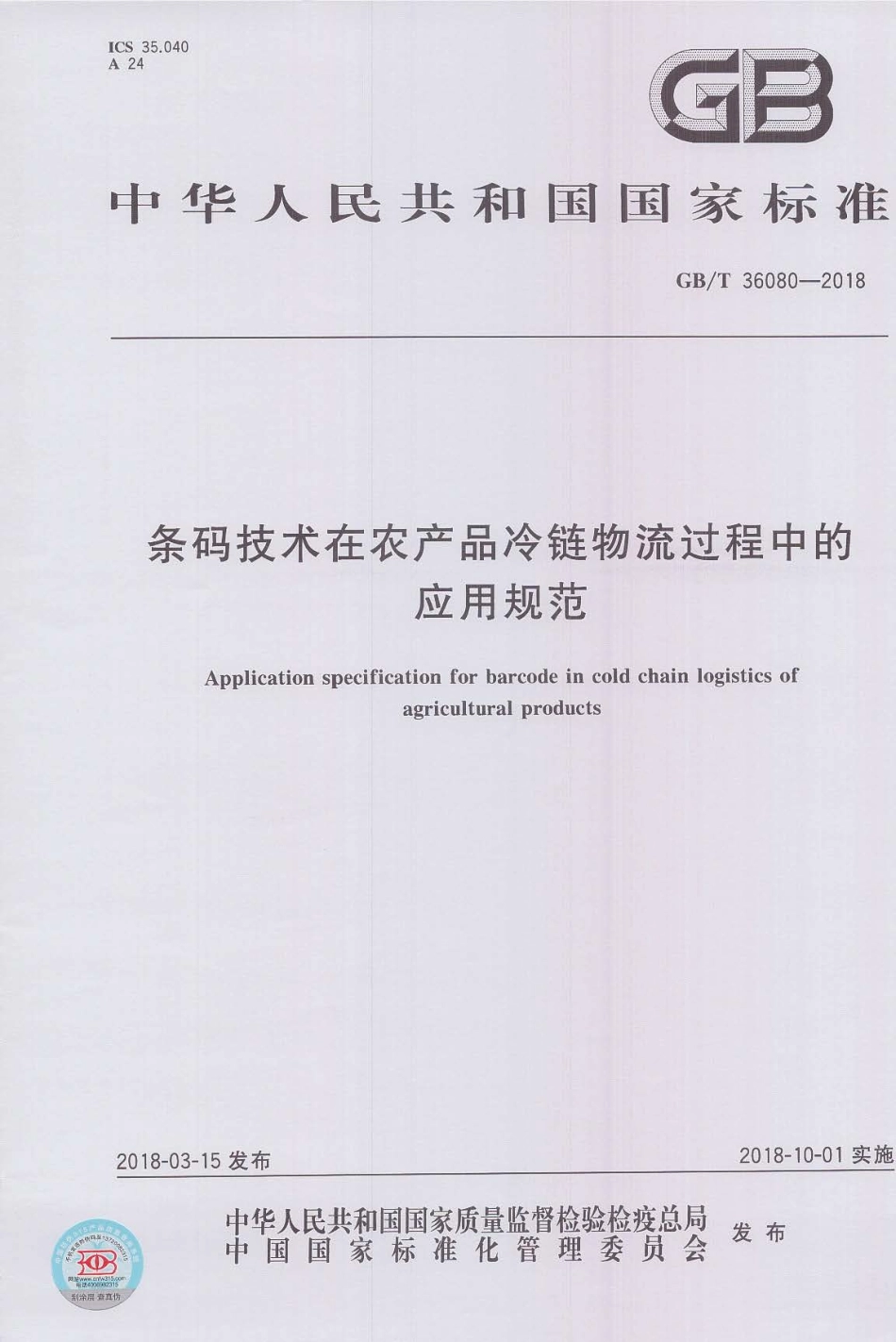 GBT 36080-2018 条码技术在农产品冷链物流过程中的应用规范.pdf_第1页