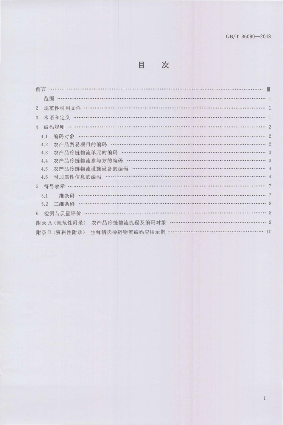 GBT 36080-2018 条码技术在农产品冷链物流过程中的应用规范.pdf_第2页
