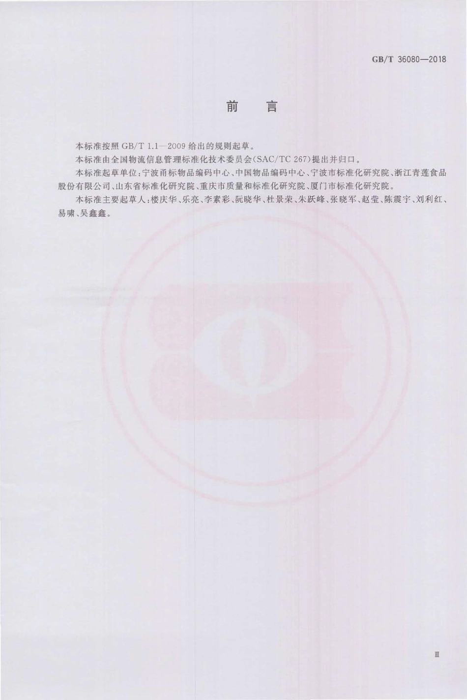 GBT 36080-2018 条码技术在农产品冷链物流过程中的应用规范.pdf_第3页