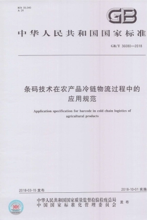 GBT 36080-2018 条码技术在农产品冷链物流过程中的应用规范.pdf