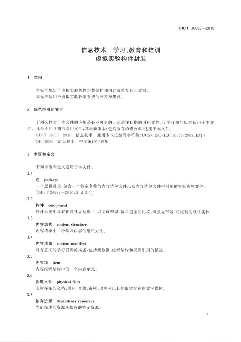 GBT 36098-2018 信息技术 学习、教育和培训 虚拟实验构件封装.pdf_第3页