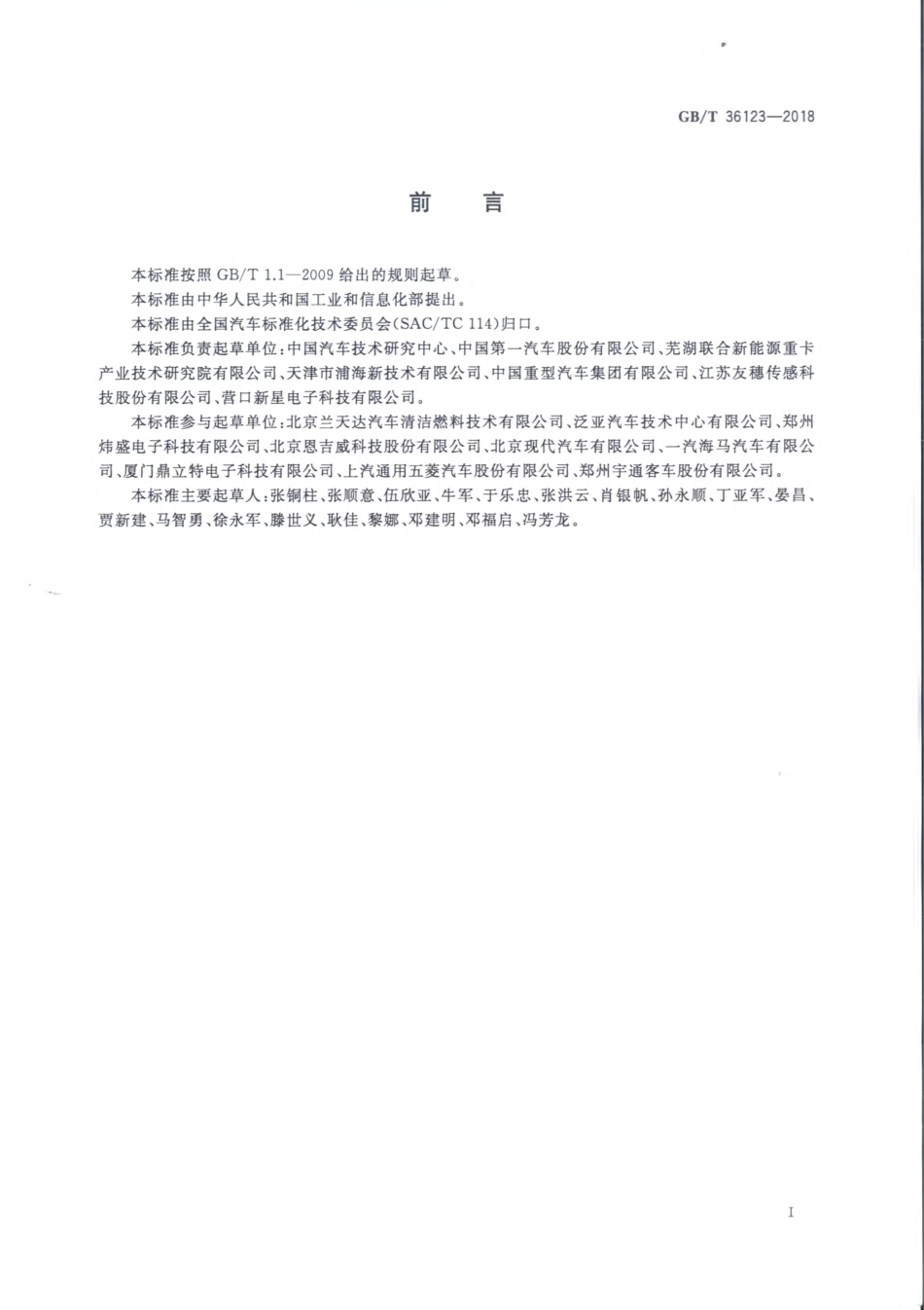 GBT 36123-2018 燃气汽车泄漏报警装置技术要求.pdf_第3页