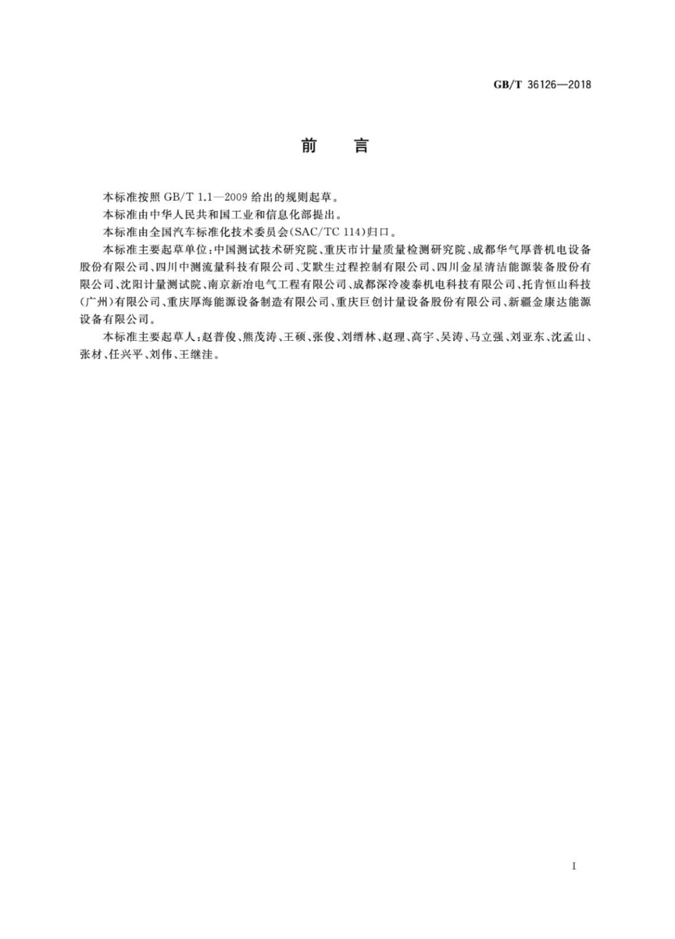GBT 36126-2018 汽车用液化天然气加气机.pdf_第3页