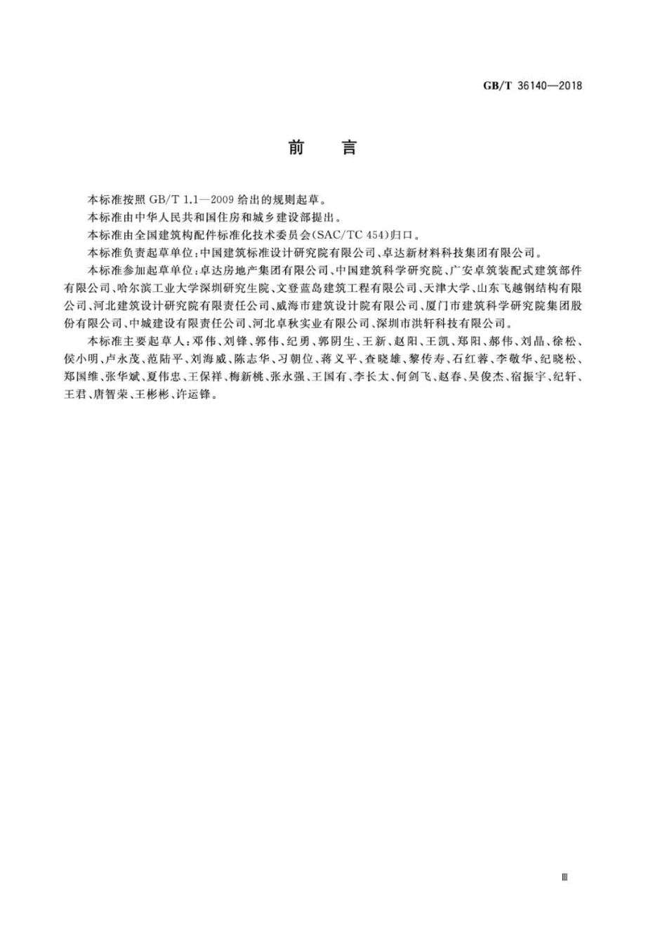 GBT 36140-2018 装配式玻纤增强无机材料复合保温墙体技术要求.pdf_第3页