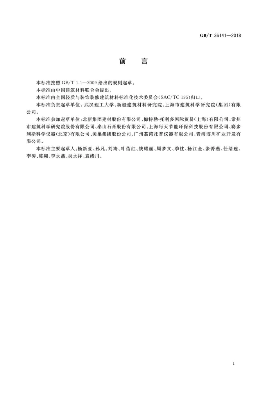 GBT 36141-2018 建筑石膏相组成分析方法.pdf_第2页