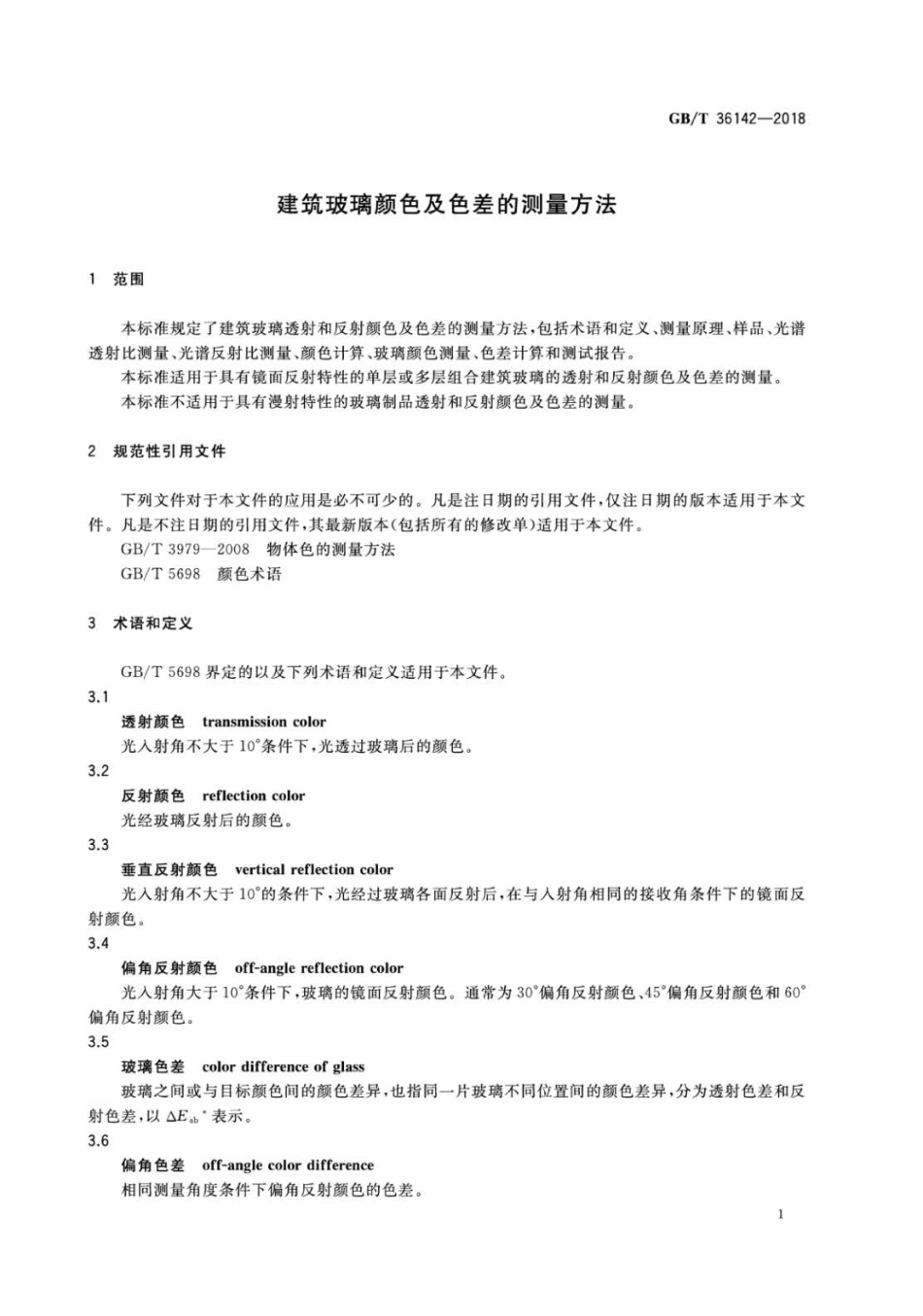 GBT 36142-2018 建筑玻璃颜色及色差的测量方法.pdf_第3页
