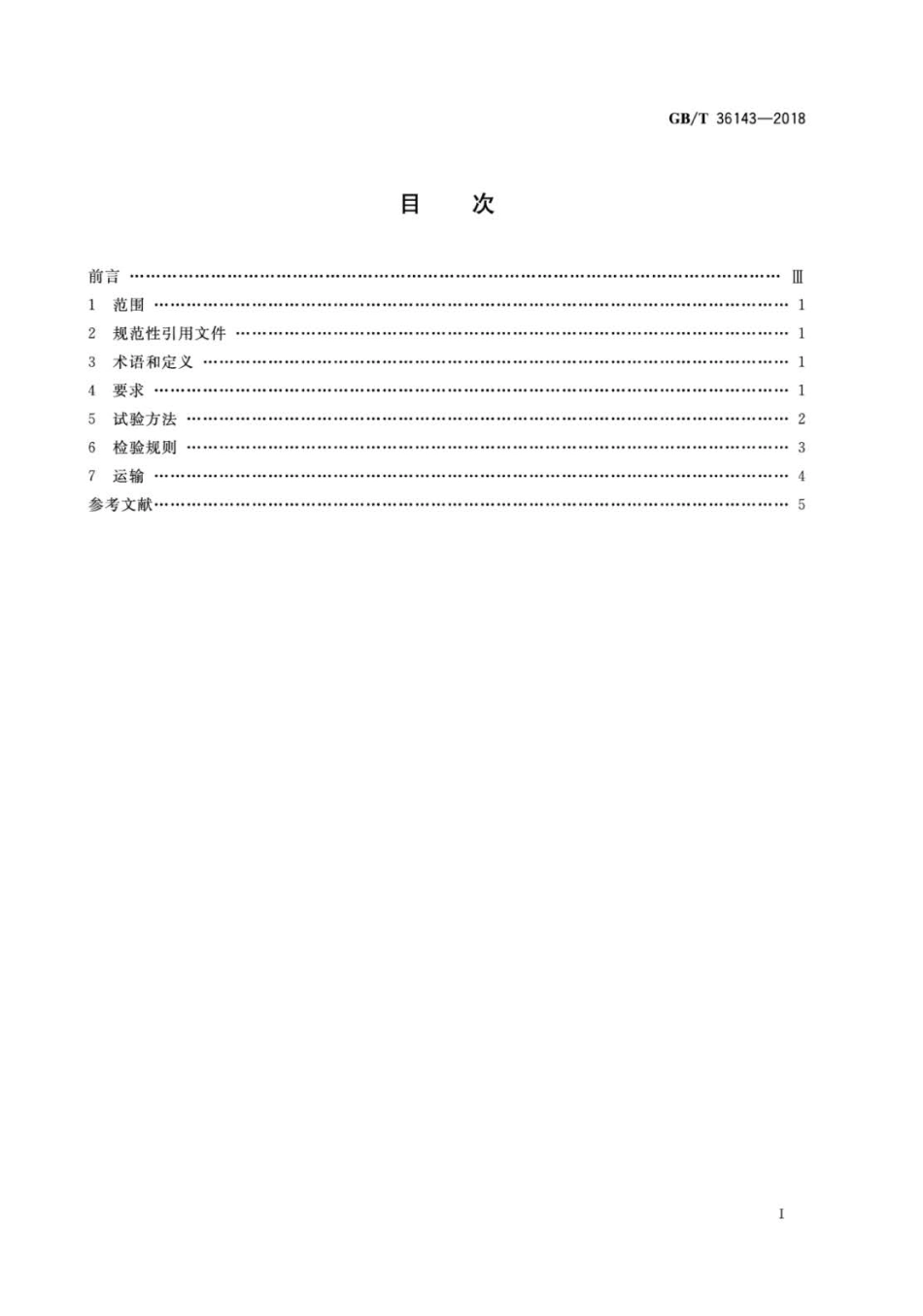 GBT 36143-2018 道路用高模量抗疲劳沥青混合料.pdf_第2页