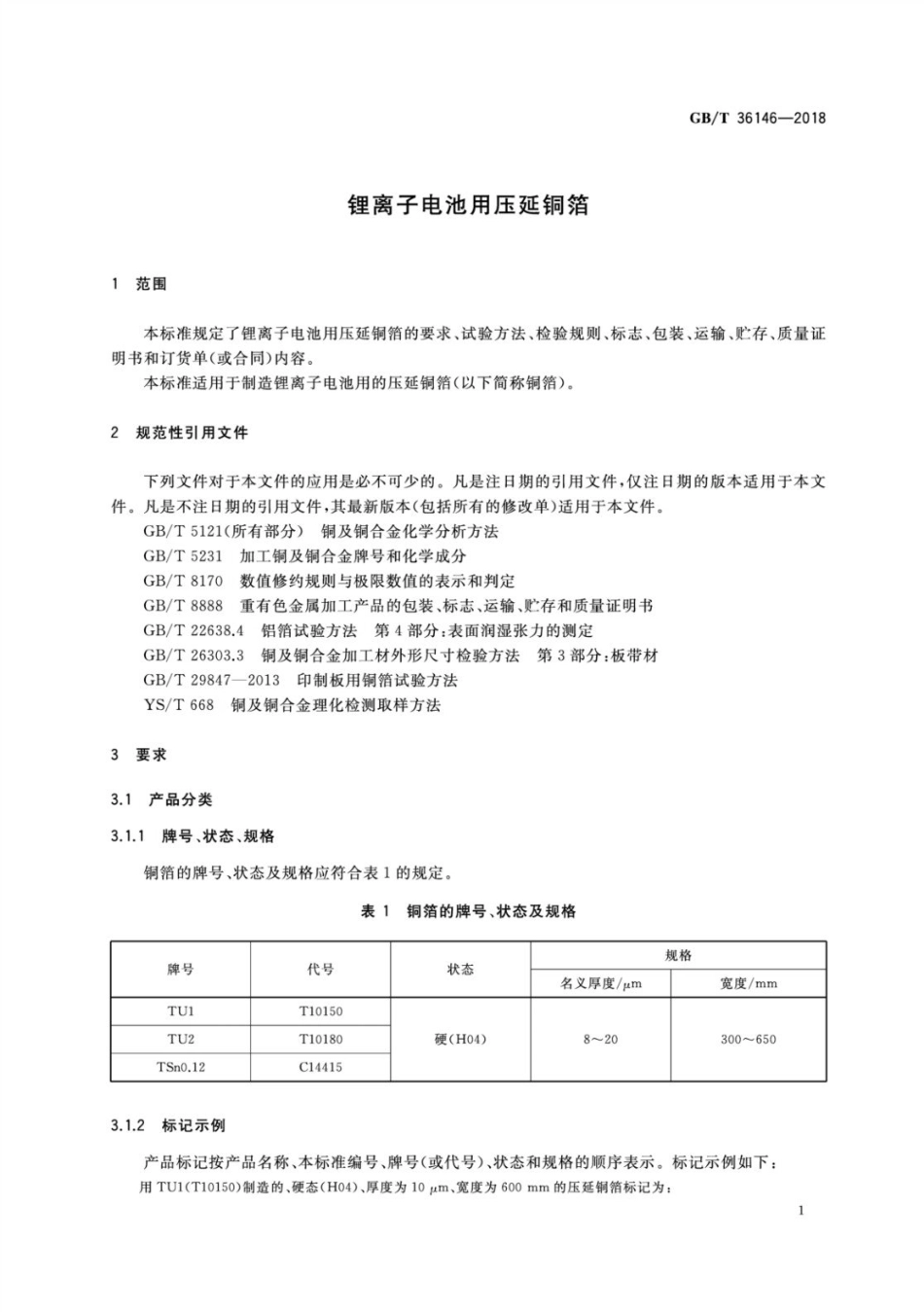 GBT 36146-2018 锂离子电池用压延铜箔.pdf_第3页