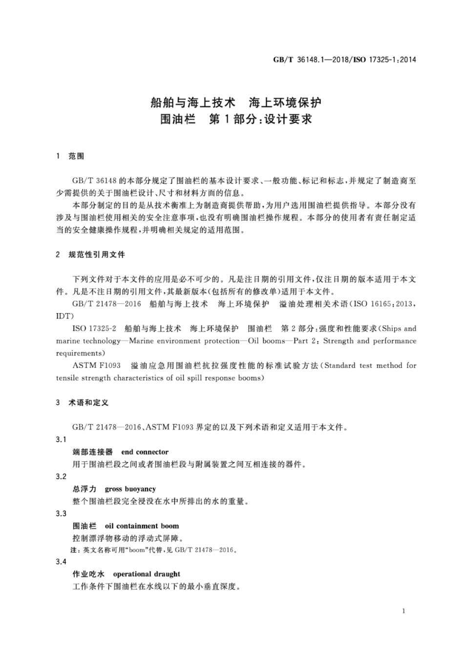 GBT 36148-1-2018 船舶与海上技术 海上环境保护围油栏 第1部分 设计要求.pdf_第3页