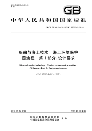 GBT 36148-1-2018 船舶与海上技术 海上环境保护围油栏 第1部分 设计要求.pdf