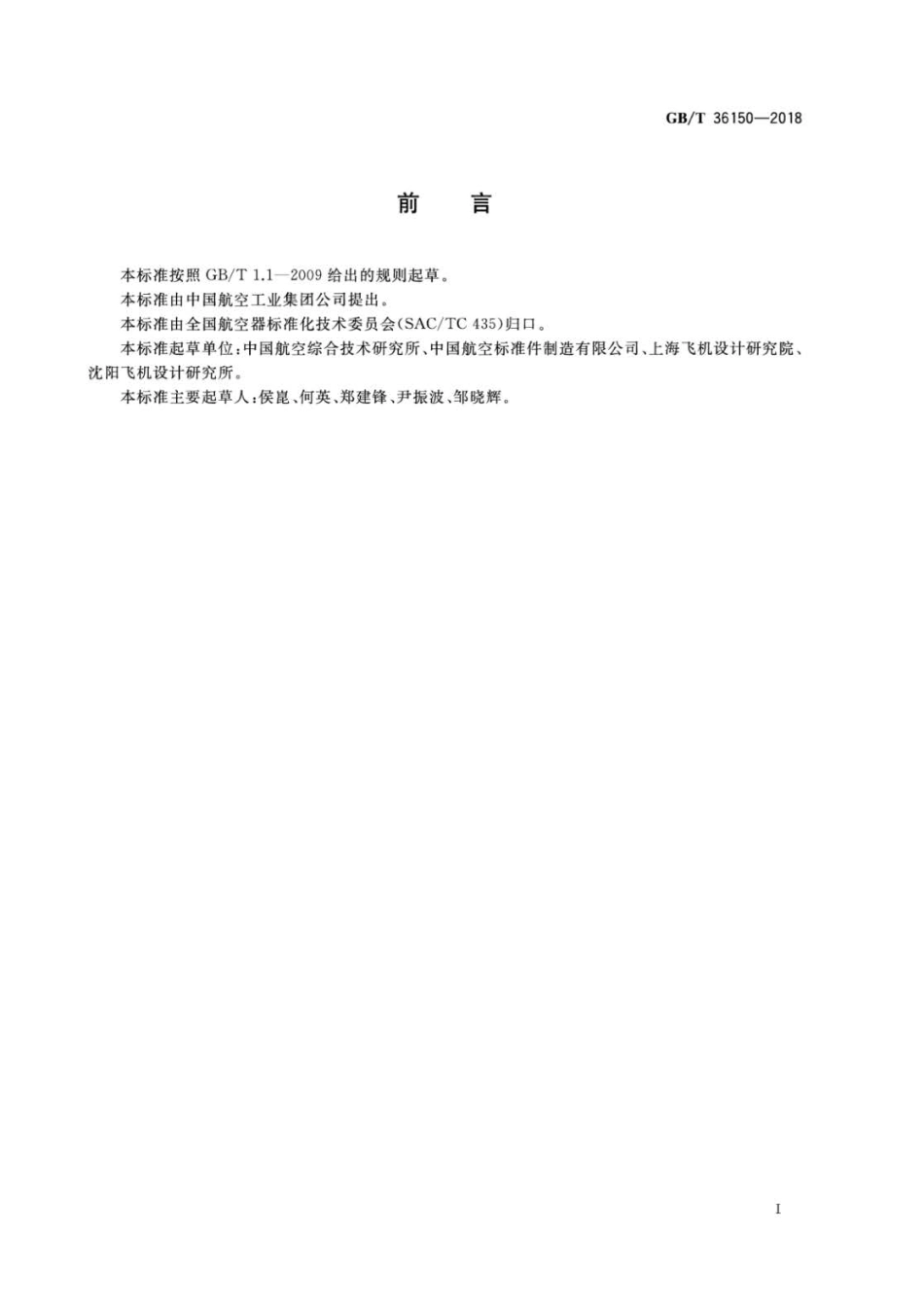GBT 36150-2018 航空用铝合金100°沉头孔镶嵌件.pdf_第2页