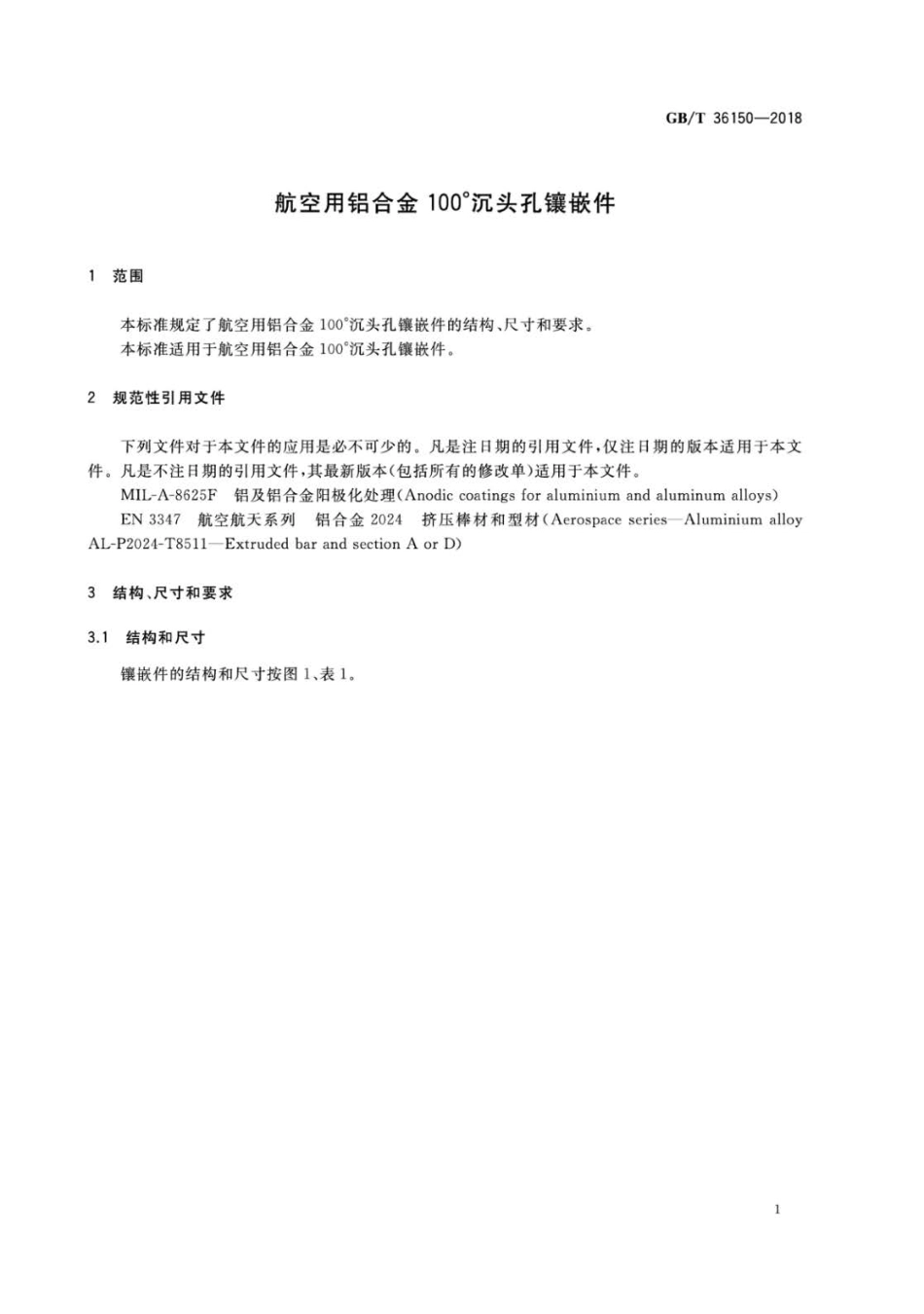 GBT 36150-2018 航空用铝合金100°沉头孔镶嵌件.pdf_第3页