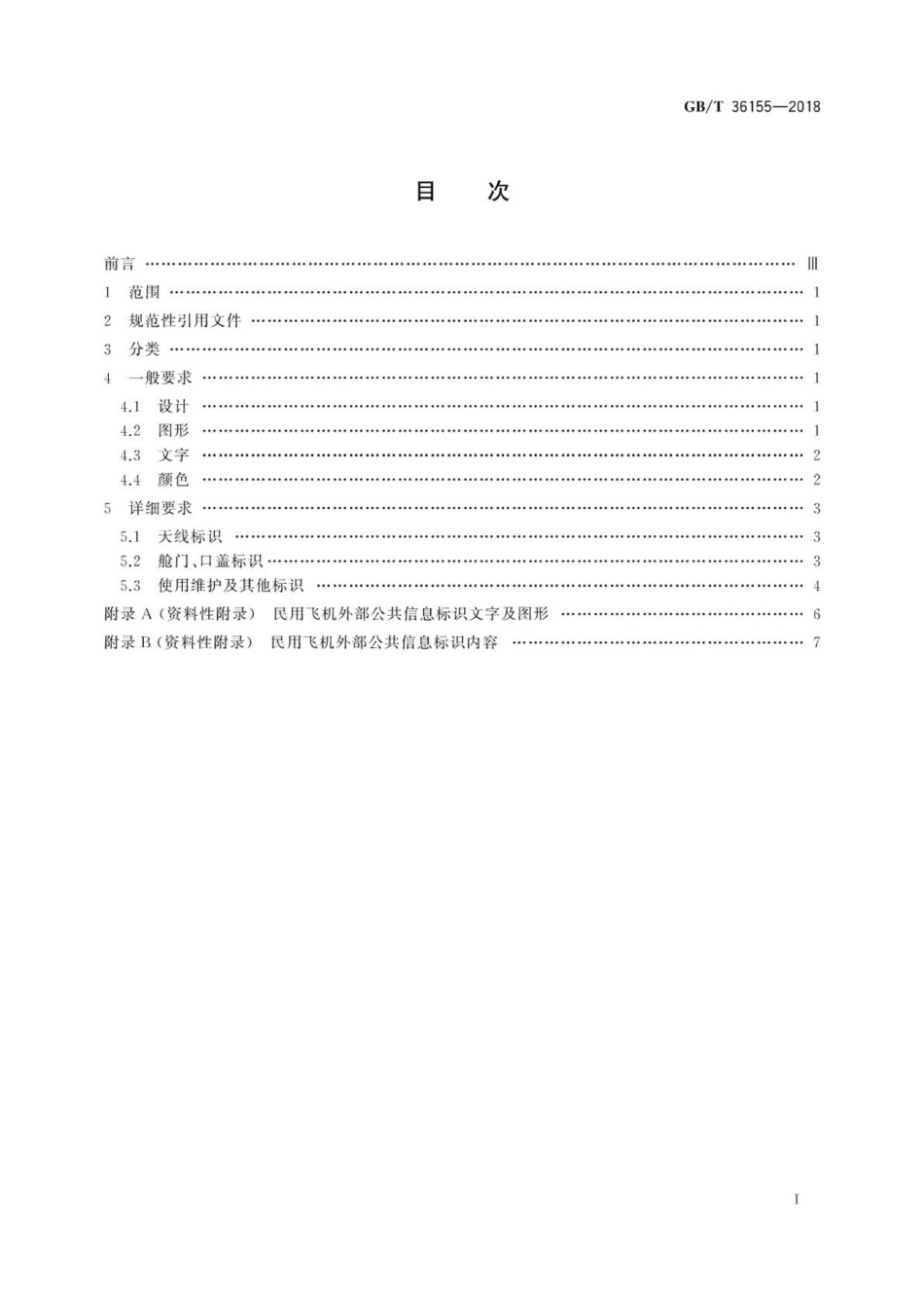 GBT 36155-2018 民用飞机外部公共信息标识.pdf_第2页